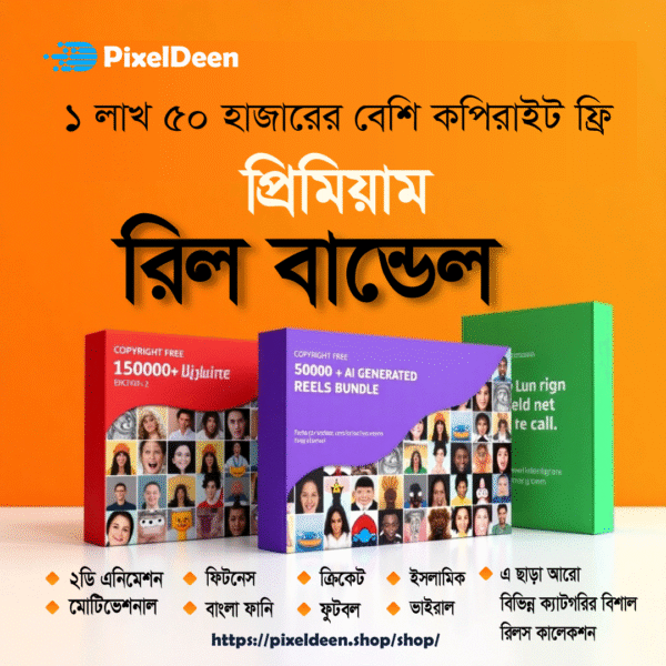 ১ লাখ ৫০ হাজারের বেশি প্রিমিয়াম রিলস বান্ডেল