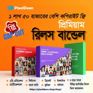 ১ লাখ ৫০ হাজারের বেশি প্রিমিয়াম রিলস বান্ডেল
