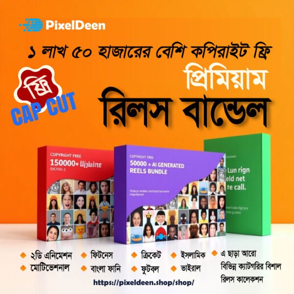 ১ লাখ ৫০ হাজারের বেশি প্রিমিয়াম রিলস বান্ডেল